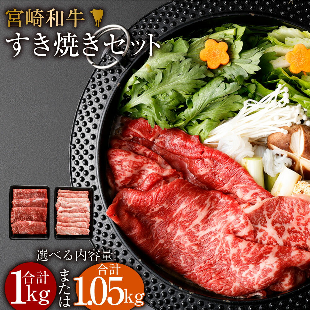 34位! 口コミ数「31件」評価「4.19」＜みやざき和牛 すき焼き肉 1kg＞または＜宮崎和牛すき焼セット計1050g＞※入金確認後、2か月以内に順次出荷します。選べる モモ 肩ロー･･･ 