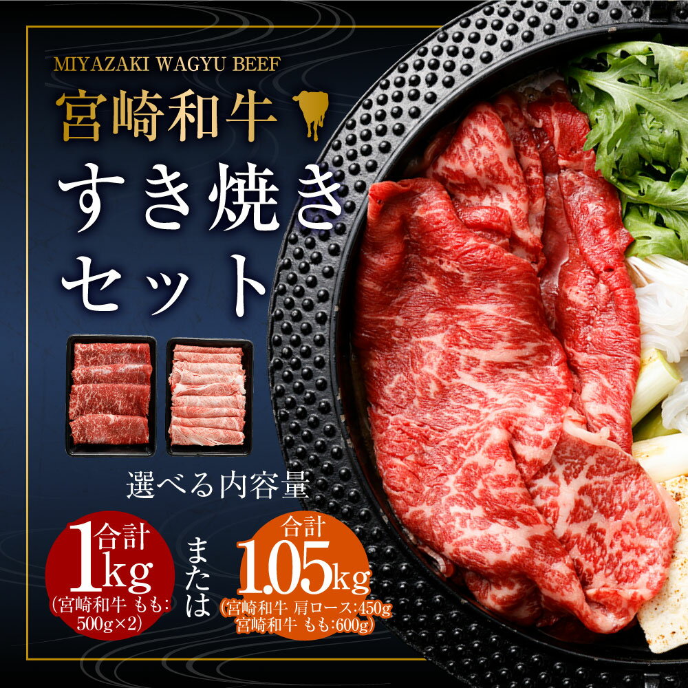 【ふるさと納税】＜みやざき和牛 すき焼き肉 1kg＞または＜宮崎和牛すき焼セット計1050g＞※入金確認後、2か月以内に順次出荷します。選べる モモ 肩ロース すき焼き すきやき セット 宮崎牛 牛肉 和牛 肉 国産 花いちもんめ 特産品 宮崎県 高鍋町 【冷凍】