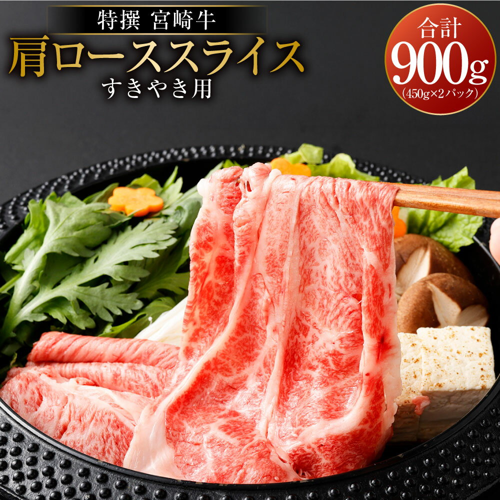 【ふるさと納税】＜宮崎牛肩ローススライスすき焼用900g＞ 