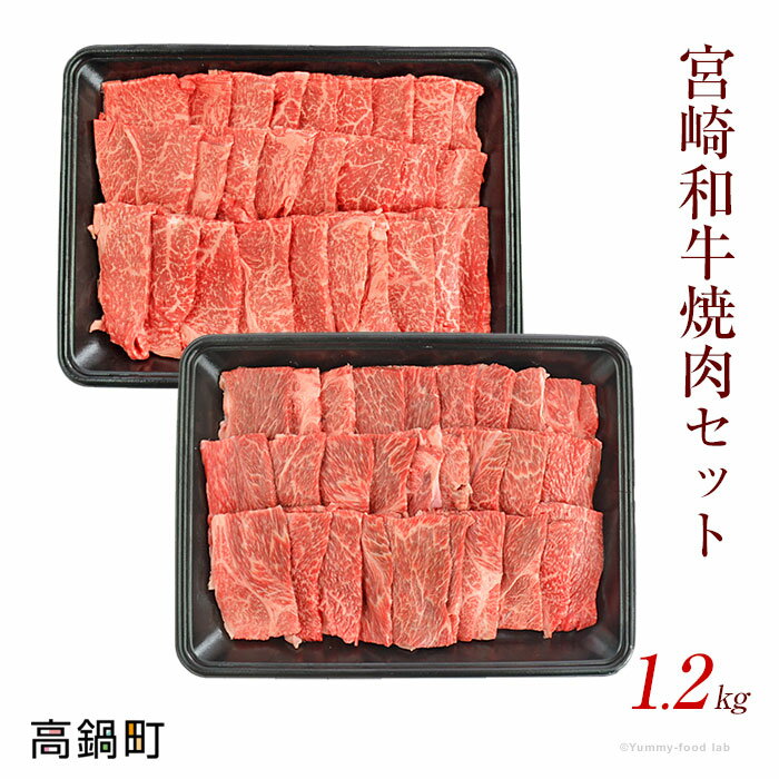 53位! 口コミ数「0件」評価「0」＜宮崎和牛 焼肉セット 計1.2kg＞ ※入金確認後、2か月以内に順次出荷します。 モモ ウデ 花いちもんめ 特産品 キャンプ 宮崎県 高鍋･･･ 