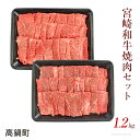 【ふるさと納税】＜宮崎和牛 焼肉セット 計1.2kg＞ ※入金確認後、2か月以内に順次出荷します。 モモ ウデ 花いちもんめ 特産品 キャンプ 宮崎県 高鍋町 【冷凍】