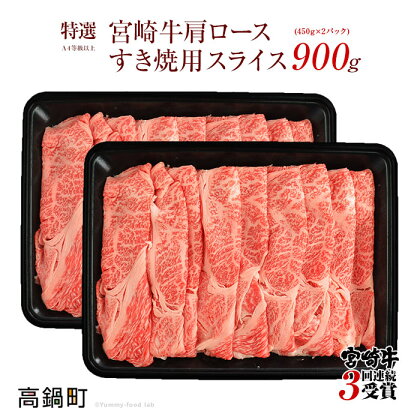 ＜宮崎牛肩ローススライスすき焼用900g＞ ※入金確認後、2か月以内に順次出荷します。 450g×2 牛肉 黒毛和牛 すき焼き すきやき スキヤキ 花いちもんめ 特産品 宮崎県 高鍋町 【冷凍】