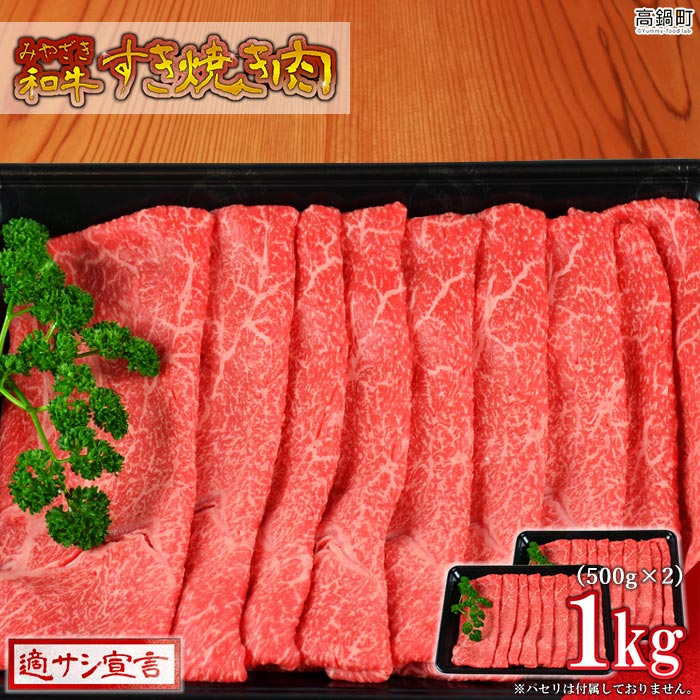 【ふるさと納税】＜みやざき和牛 すき焼き肉 1kg＞※入金確認後、翌月末迄に順次出荷します。500g×2 モモ すき焼 すきやき スキヤキ 花いちもんめ 牛肉 特産品 宮崎県 高鍋町 【冷凍】