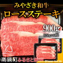 【ふるさと納税】<みやざき和牛ロースステーキ 900g>※1?2か月以内に順次出荷となります 150g×6 花いちもんめ 特産品 宮崎県 高鍋町 【冷凍】