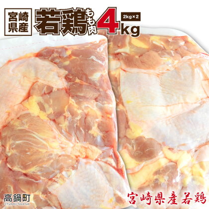 ＜宮崎県産若鶏もも肉4kg＞ 4,000g モモ 鶏肉 ※入金確認後、翌月末迄に順次出荷します。花いちもんめ 鶏肉 特産品 宮崎県 高鍋町 【冷凍】