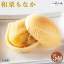 【ふるさと納税】<和栗もなか 5個入り> ※入金確認後、翌月末迄に順次出荷します。 利久庵 お菓子 和菓子 栗菓子 和栗 白餡 もなか スイーツ 宮崎県 高鍋町【常温】