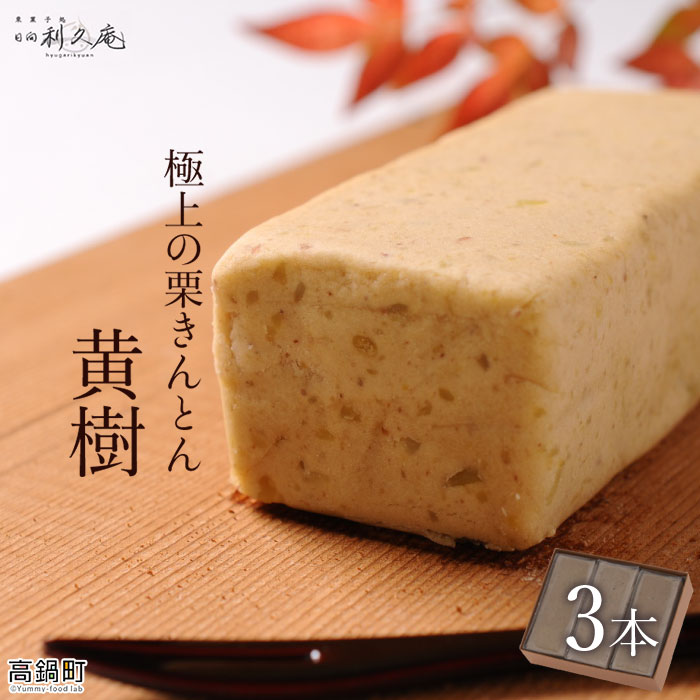 宮城県美郷町 栗きんとん 黄樹