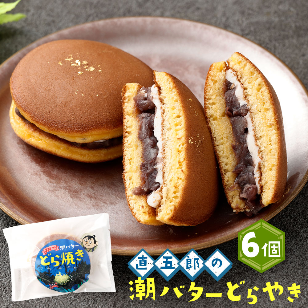 【ふるさと納税】＜直五郎の潮バターどら焼き 6個セット＞翌月末迄に順次出荷 どらやき どら焼き バター 6個 お菓子 おかし 菓子 和菓子 和スイーツ スイーツ 冷凍 海ノ民話アニメーション コラボ コラボ返礼品 宮崎県 高鍋町 送料無料