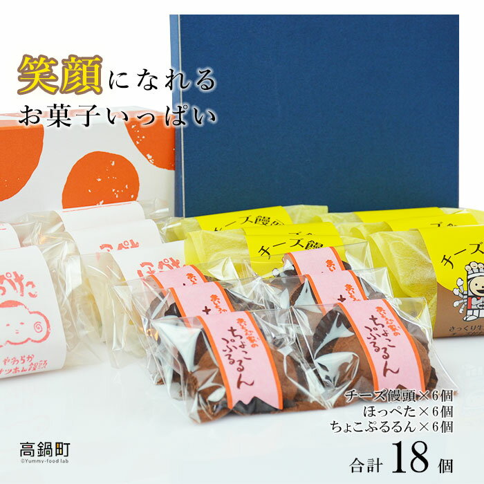 20位! 口コミ数「0件」評価「0」＜笑顔になれるお菓子いっぱい 3種×6個セット＞※入金確認後、翌月末迄に順次出荷します。 チーズ 万十 ほっぺた ちょこぷるるん 饅頭 まん･･･ 