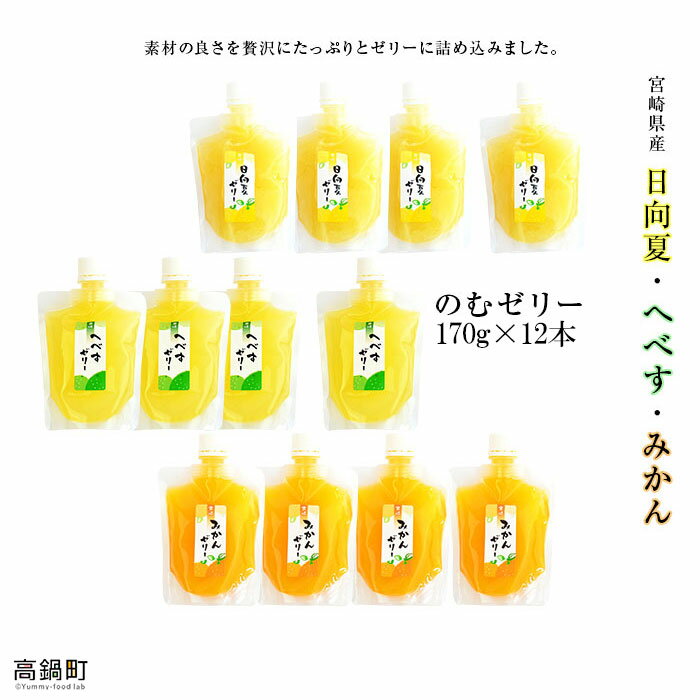 ＜宮崎県産 日向夏・へべす・みかんの のむゼリー各170g 合計12本＞※入金確認後、翌月末迄に順次出荷します。 特産品 柑橘類 ヘベス ミカン 蜜柑 ひょっとこ堂 宮崎県 高鍋町【常温】