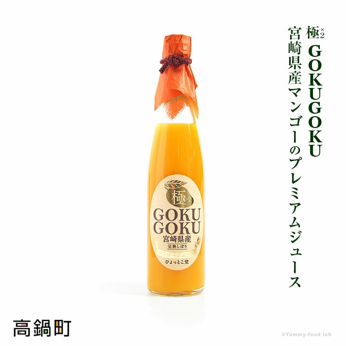 【ふるさと納税】本場宮崎！＜宮崎県産プレミアムマンゴージュース 極極-GOKUGOKU- 500ml×1本＞※入金確認後、翌月末迄に順次出荷します。 特産品 ひょっとこ堂 宮崎県 高鍋町【常温】