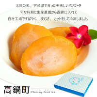 宮崎県産冷凍カットマンゴー1kg