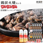 【ふるさと納税】鶏専家一本気＜こだわり鶏炭焼きセット15袋＋自家製ドレッシング220g×2本＞※2024年8月末迄に順次出荷します。 人気の3種 鶏もも、若鶏、せせりのセット 本場・宮崎 鶏の炭火焼き 鶏肉 特産品 宮崎県 高鍋町【冷凍】