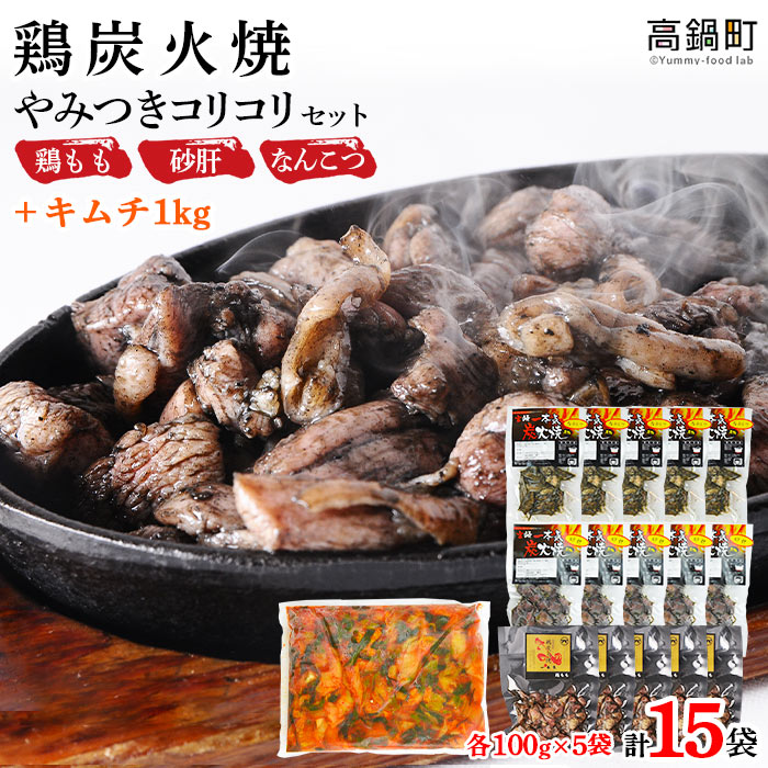 【ふるさと納税】宮崎一本気名物！＜鶏炭火焼き やみつきコリコリセット＋キムチ1kg＞※2024年8月末迄...