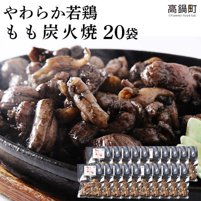 【ふるさと納税】鶏専家一本気＜やわらか若鶏もも炭火焼き 20袋＞※2023年10月末迄に順次出荷します。つまみ おかず お弁当 とり 鶏肉 特産品 宮崎県 高鍋町【冷凍】