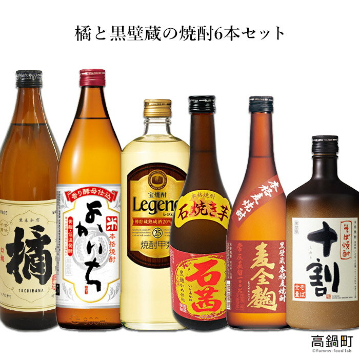 【ふるさと納税】＜橘と黒壁蔵の焼酎6本セット＞ ※入金確認後、翌月末迄に順次出荷します。 たちばな 石茜 よかいち 麦全麹 十割 レジェンド 宝酒造 黒木本店 アイショップまえだ 宮崎県 特産品 高鍋町【常温】