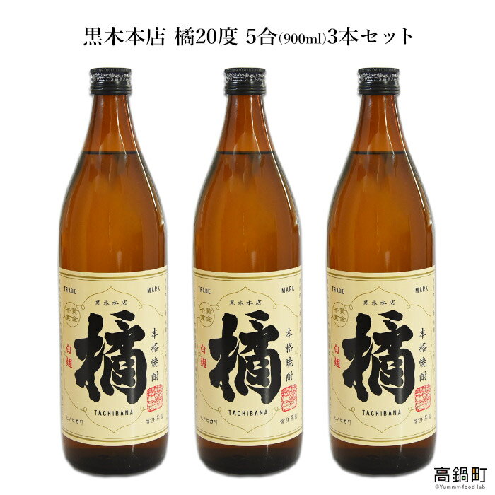 【ふるさと納税】＜橘900ml 3本セット＞翌月末迄に順次出荷 たちばな 焼酎 米 900ml アイショップまえだ 宮崎県 特産品 父の日 高鍋町【常温】