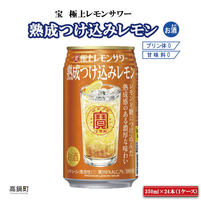 ＜宝 極上レモンサワー 熟成つけ込みレモン 350ml×24本＞ ※入金確認後、翌月末迄に順次出荷します。 れもん 檸檬 チューハイ 酎ハイ お酒 アイショップまえだ 宮崎県 特産品 高鍋町