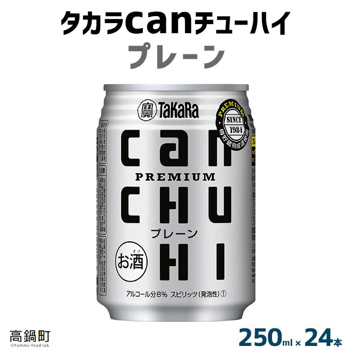 ＜タカラcanチューハイ「プレーン」250ml×24本セット＞ ※翌月末迄に順次出荷します！ 缶酎ハイ チューハイ タカラ焼酎 樽貯蔵熟成酒 宮崎県 高鍋町【常温】