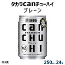 【ふるさと納税】<タカラcanチューハイ「プレーン」250ml×24本セット> ※翌月末迄に順次出荷します! 缶酎ハイ チューハイ タカラ焼酎 樽貯蔵熟成酒 宮...