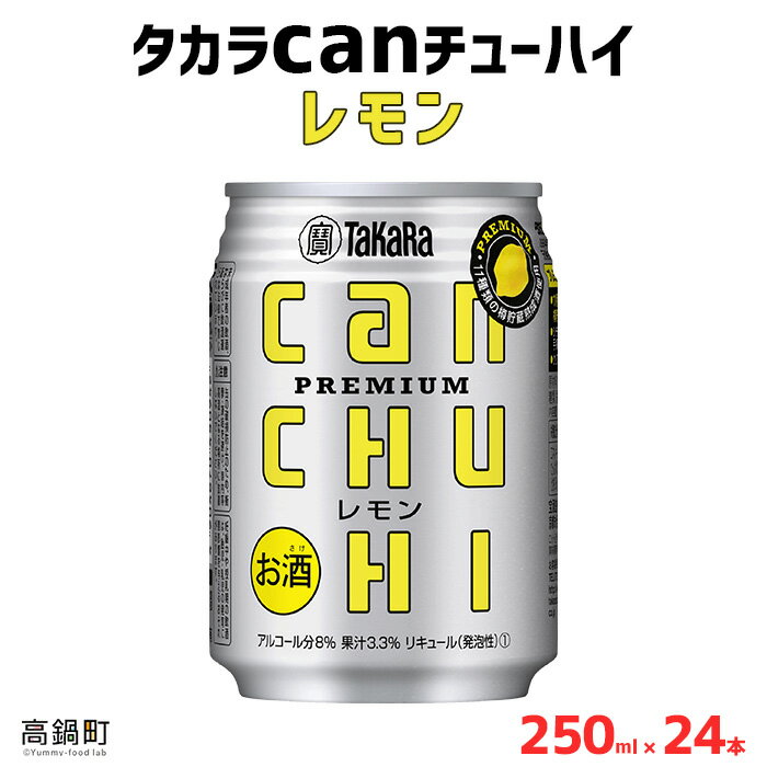 ＜タカラcanチューハイ「レモン」250ml×24本セット＞ ※翌月末迄に順次出荷します！ 缶酎ハイ チューハイ タカラ焼酎 樽貯蔵熟成酒 宮崎県 高鍋町【常温】