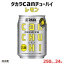 23位! 口コミ数「0件」評価「0」＜タカラcanチューハイ「レモン」250ml×24本セット＞ ※翌月末迄に順次出荷します！ 缶酎ハイ チューハイ タカラ焼酎 樽貯蔵熟成酒 ･･･ 