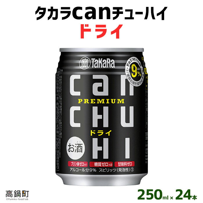 ＜タカラcanチューハイ「ドライ」250ml×24本セット＞ ※翌月末迄に順次出荷します！ 缶酎ハイ チューハイ タカラ焼酎 樽貯蔵熟成酒 宮崎県 高鍋町【常温】