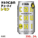 28位! 口コミ数「0件」評価「0」＜タカラcanチューハイ「レモン」350ml×24本セット＞ ※翌月末迄に順次出荷します！ 缶酎ハイ チューハイ タカラ焼酎 樽貯蔵熟成酒 ･･･ 