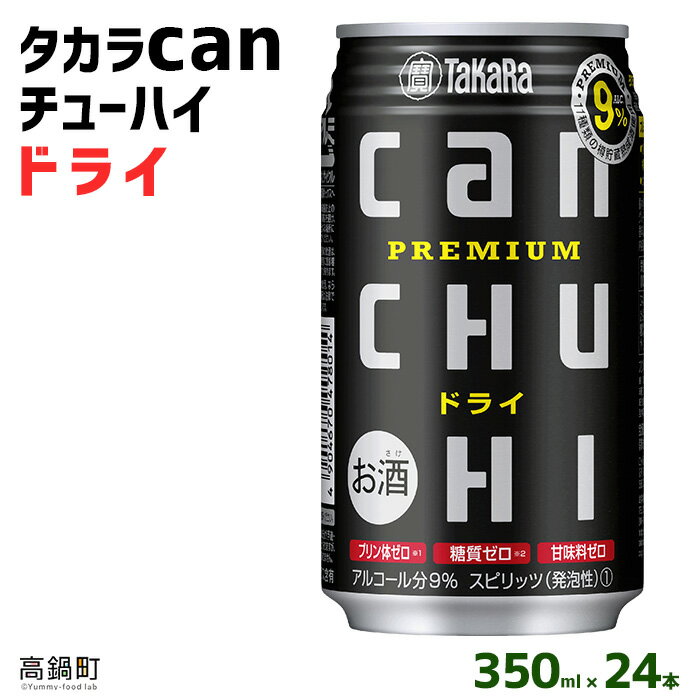 【ふるさと納税】＜タカラcanチューハイ「ドライ」350ml