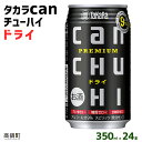 ＜タカラcanチューハイ「ドライ」350ml×24本セット＞ ※翌月末迄に順次出荷します！ 缶酎ハイ チューハイ タカラ焼酎 樽貯蔵熟成酒 宮崎県 高鍋町