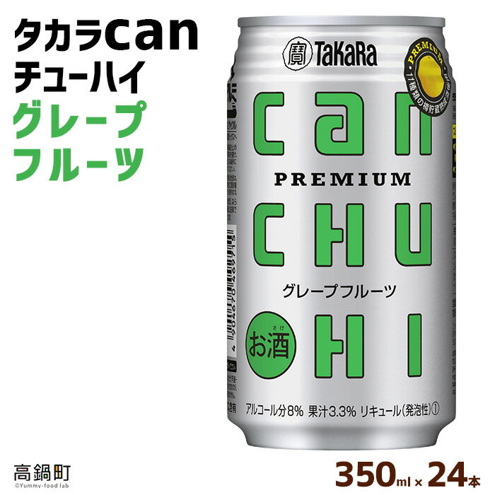 ＜タカラcanチューハイ「グレープフルーツ」350ml×24本セット＞ ※翌月末迄に順次出荷します！ 缶酎ハイ チューハイ タカラ焼酎 樽貯蔵熟成酒 宮崎県 高鍋町【常温】