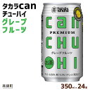 13位! 口コミ数「0件」評価「0」＜タカラcanチューハイ「グレープフルーツ」350ml×24本セット＞ ※翌月末迄に順次出荷します！ 缶酎ハイ チューハイ タカラ焼酎 樽貯･･･ 