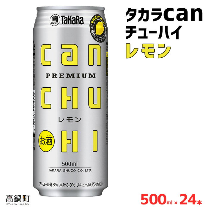 ＜タカラcanチューハイ「レモン」500ml×24本セット＞ ※翌月末迄に順次出荷します！ 缶酎ハイ チューハイ タカラ焼酎 樽貯蔵熟成酒 宮崎県 高鍋町【常温】