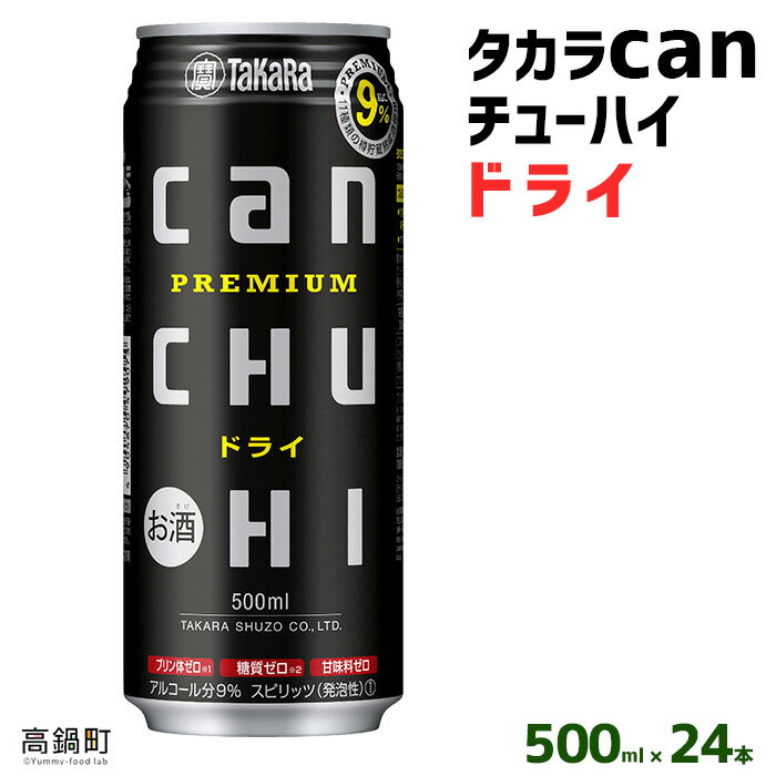 【ふるさと納税】＜タカラcanチューハイ「ドライ」500ml×24本セット＞ ※翌月末迄に順次出荷します！ 缶酎ハイ チューハイ タカラ焼酎 樽貯蔵熟成酒 宮崎県 高鍋町【常温】