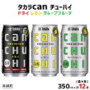 【ふるさと納税】＜タカラcanチューハイ「ドライ」「レモン」「グレープフルーツ」350ml×各4本(合計12本)＞ ※翌月末迄に順次出荷します！ 缶酎ハイ チューハイ タカラ焼酎 樽貯蔵熟成酒 宮崎県 高鍋町【常温】