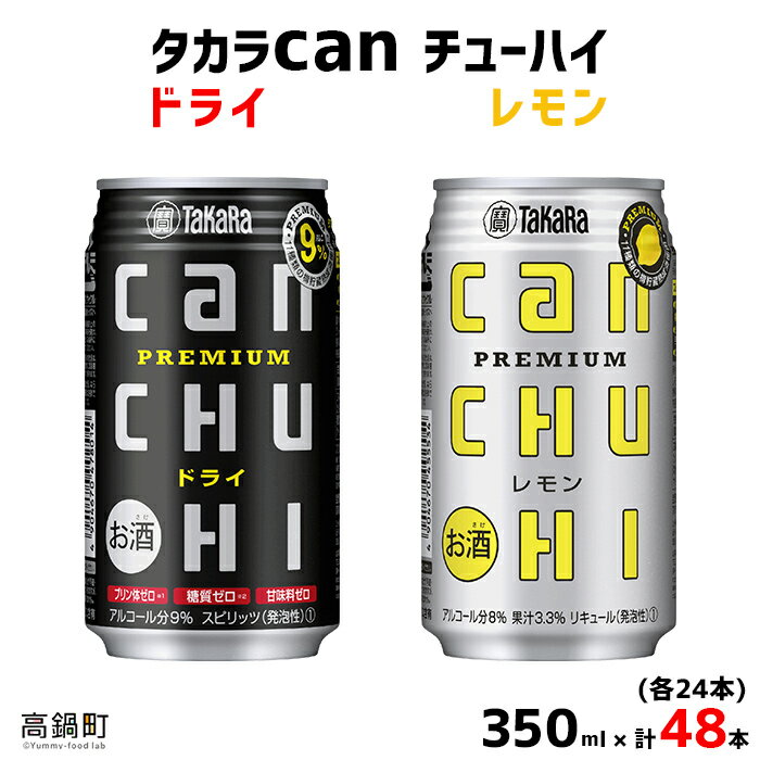 【ふるさと納税】＜タカラcanチューハイ「ドライ」「レモン」350ml×各24本(合計48本)＞ ※翌月末迄に順次出荷します！ 缶酎ハイ チューハイ タカラ焼酎 樽貯蔵熟成酒 宮崎県 高鍋町【常温】