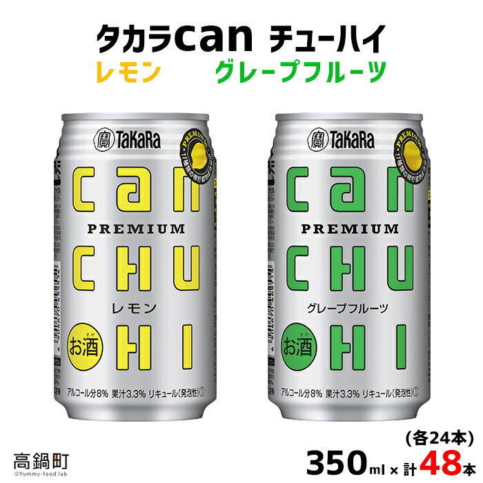 42位! 口コミ数「0件」評価「0」＜タカラcanチューハイ「レモン」「グレープフルーツ」350ml×各24本(合計48本)＞ ※翌月末迄に順次出荷します！ 缶酎ハイ チューハ･･･ 