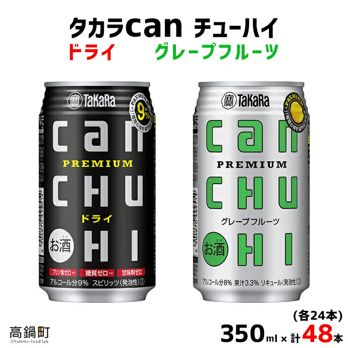 ＜タカラcanチューハイ「ドライ」「グレープフルーツ」350ml×各24本(合計48本)＞ ※翌月末迄に順次出荷します！ 缶酎ハイ チューハイ タカラ焼酎 樽貯蔵熟成酒 宮崎県 高鍋町【常温】