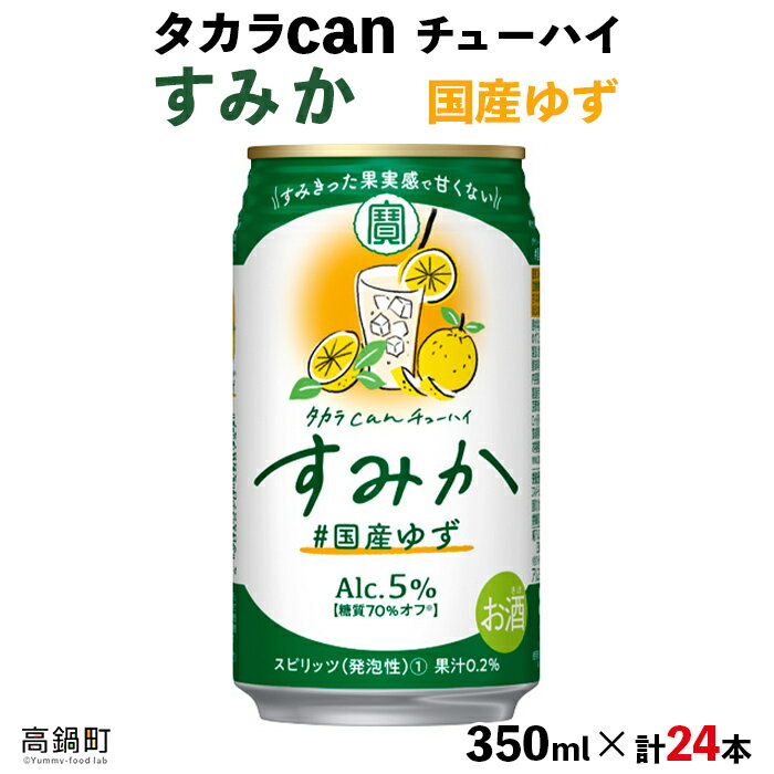 48位! 口コミ数「0件」評価「0」＜タカラ canチューハイ「すみか」国産ゆず（350ml×24本）＞ ※入金確認後、翌月末迄に順次出荷します。缶酎ハイ チューハイ タカラ焼･･･ 