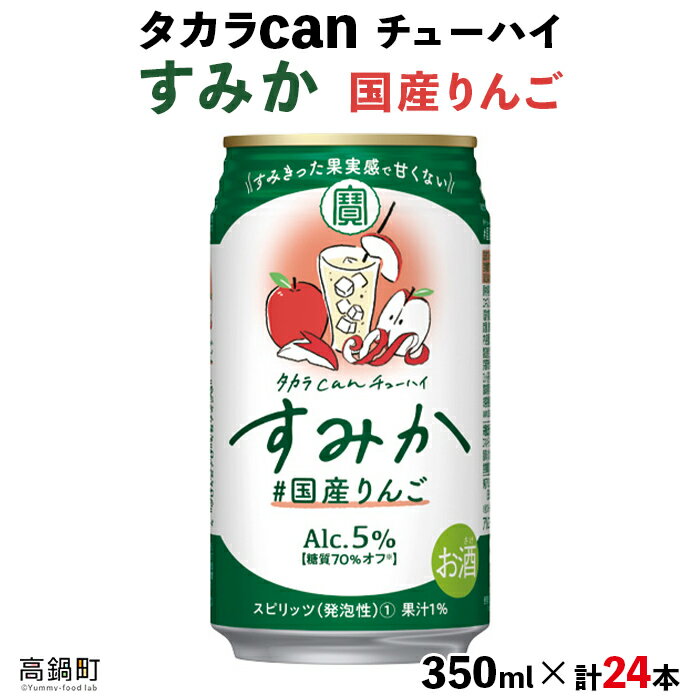 ふるさと納税よくある質問はこちら 寄附申込みのキャンセル、返礼品の変更・返品はできません。あらかじめご了承ください。 名称 タカラ canチューハイ「すみか」国産りんご 内容量 350ml×24本セット 原材料名 りんご、りんごエキス、りんごスピリッツ（国内製造）、焼酎、糖類／炭酸、酸味料、香料、スピリッツ（発泡性）、アルコール分5％ 賞味期限 365日 保存方法 常温 配送方法 宅配便（常温） 原産国 日本 提供業者 アイショップまえだ / 宮崎県児湯郡高鍋町 ギフト対応 のし等のギフト対応をしておりません。ご了承ください。 備考 【地場産品に該当する理由】 返礼品の主要部分をしめる甲類焼酎。原酒は全て区域内（宝酒造の工場「黒壁蔵」）で製造しているため。(告示第5条第2号に該当)※未成年者への酒類の販売は固くお断りしています。※パッケージのデザインは、変更になる場合がございます。ご了承ください。 「ふるさと納税」寄付金は、下記の事業を推進する資金として活用してまいります。寄付を希望される皆さまの想いでお選びください。 歴史と文化が香るふるさとづくり 子どもたちの笑顔あふれるふるさとづくり 自然環境を守るふるさとづくり 心安らかに暮らせるふるさとづくり 産業が輝くふるさとづくり 町におまかせ 特徴のご希望がなければ、町政全般に活用いたします。 寄附証明書・ワンストップ特例申請書は、入金確認後、注文内容確認画面の【注文者情報】に記載の住所にお送りいたします。 発送の時期は、寄附確認後1ヵ月程度を目途に、お礼の特産品とは別にお送りいたします。 寄附回数の制限は設けておりません。寄附を頂く度にお届けいたします。