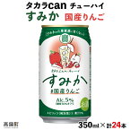 【ふるさと納税】＜タカラ canチューハイ「すみか」国産りんご（350ml×24本）＞ ※入金確認後、翌月末迄に順次出荷します。缶酎ハイ チューハイ タカラ焼酎 樽貯蔵熟成酒 国産フルーツ エッセンス スピリッツ アイショップまえだ 宮崎県 高鍋町【常温】