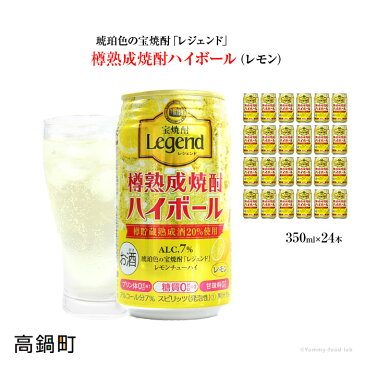 【ふるさと納税】新登場！＜琥珀色の宝焼酎「レジェンド」のハイボール(レモン) 350ml×24本セット＞※1か月以内に順次出荷します。 缶酎ハイ チューハイ タカラ焼酎ハイボール 樽熟成 宮崎県 高鍋町【常温】