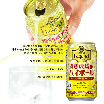 【ふるさと納税】新登場！＜琥珀色の宝焼酎「レジェンド」のハイボール(レモン) 350ml×24本セット＞※1か月以内に順次出荷します。 缶酎ハイ チューハイ タカラ焼酎ハイボール 樽熟成 宮崎県 高鍋町【常温】