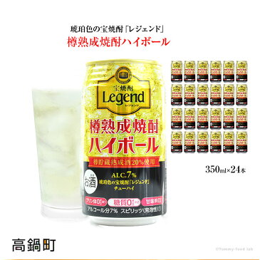 【ふるさと納税】新登場！＜琥珀色の宝焼酎「レジェンド」のハイボール 350ml×24本セット＞※1か月以内に順次出荷します。 缶酎ハイ チューハイ タカラ焼酎ハイボール 樽熟成 宮崎県 高鍋町【常温】