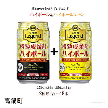 【ふるさと納税】新登場！＜琥珀色の宝焼酎「レジェンド」のハイボール・ハイボールレモン＞※1か月以内に順次出荷します。350ml×24本 2ケース 合計48本 缶酎ハイ チューハイ タカラ焼酎ハイボール 樽熟成 宮崎県 高鍋町【常温】