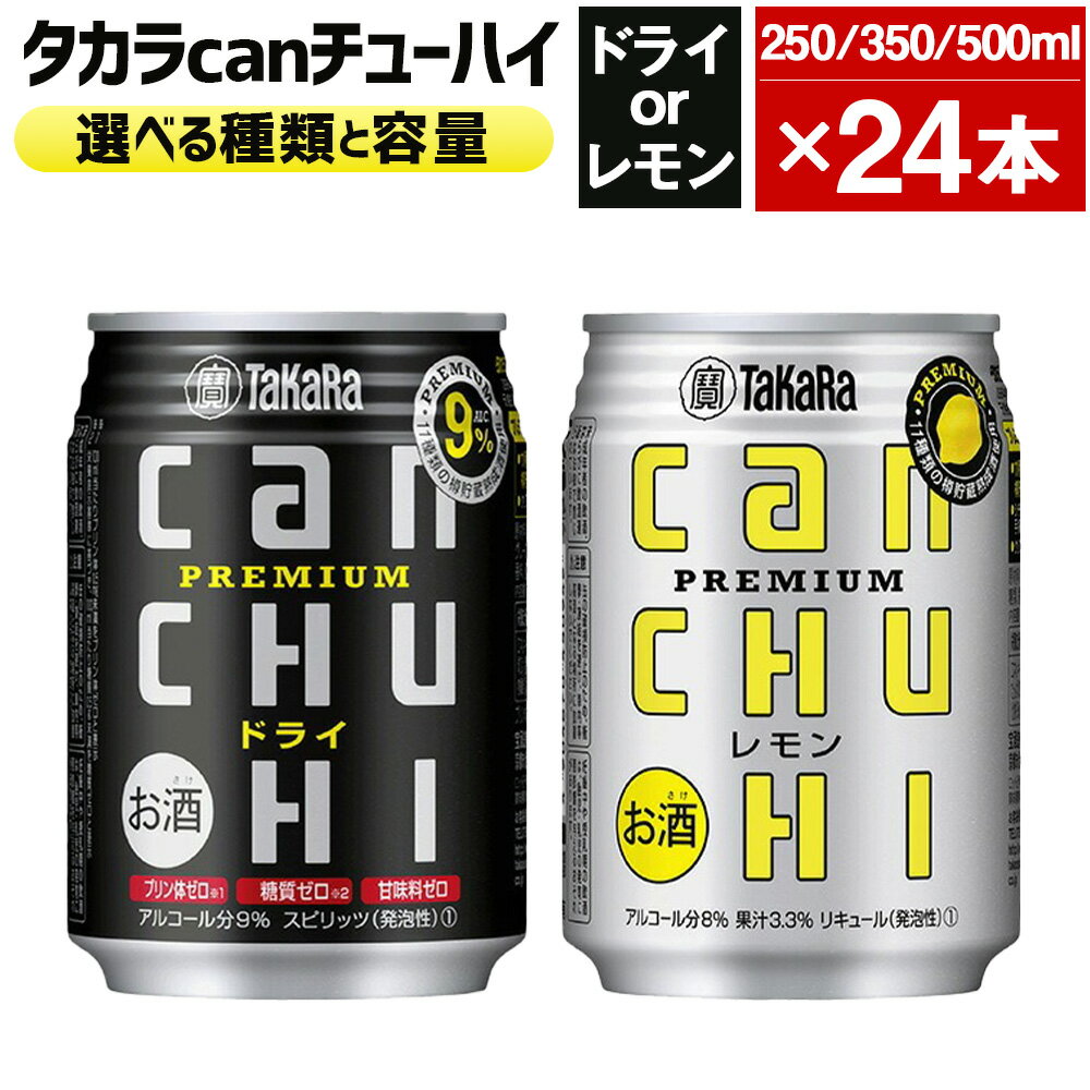 [タカラcanチューハイドライまたはレモン 250mlまたは350mlまたは500ml×24本セット] ※翌月末迄に順次出荷します! 選べる 種類 容量 酒 お酒 缶チューハイ 缶酎ハイ チューハイ タカラ焼酎 辛口 プレミアム 宝酒造 宮崎県 高鍋町[常温]