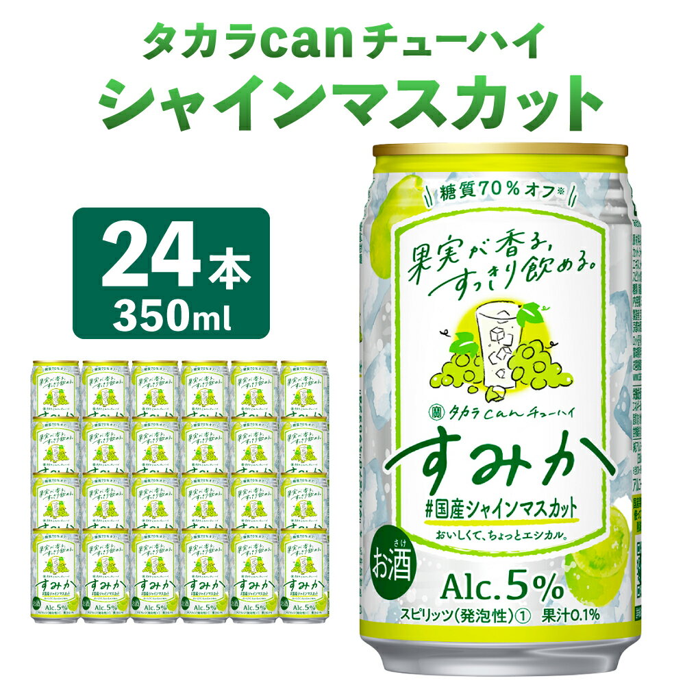 楽天宮崎県高鍋町【ふるさと納税】＜タカラcanチューハイ「すみか」〈＃国産シャインマスカット〉350ml 24本セット＞ 翌月末迄に順次出荷 すみか 宝 チューハイ 酎ハイ 缶 樽貯蔵熟成酒 お酒 酒 マスカット シャインマスカット フルーツ 国産果実 1ケース フードロス削減 宮崎県 高鍋町