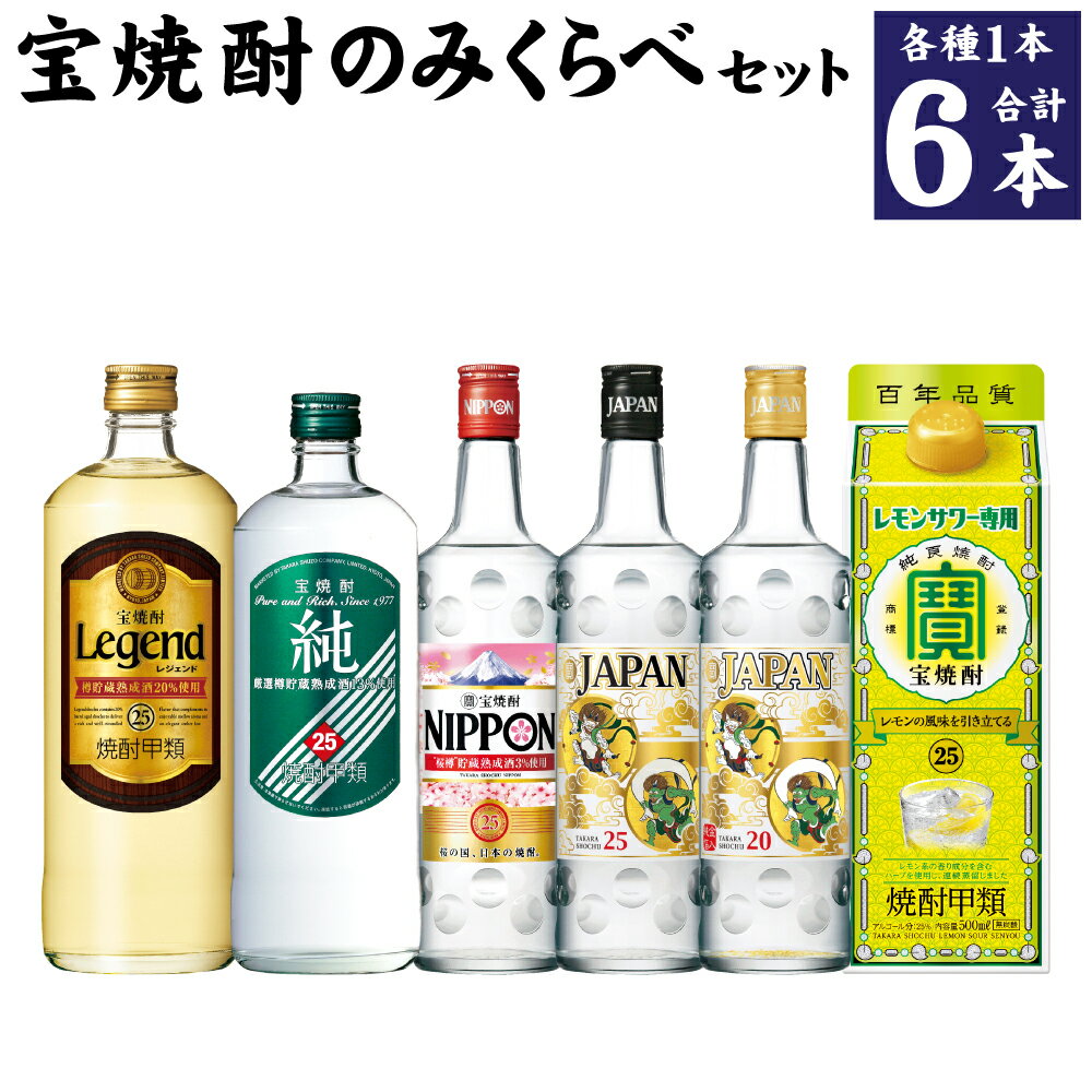 【ふるさと納税】＜宝焼酎甲類6本のみくらべセット＞翌月末迄に順次出荷 6種 宝 焼酎 甲類焼酎 飲み比べ お酒 アルコール JAPAN レジェンド 純 レモンサワー専用 レモンサワー NIPPON 家飲み 宮崎県 高鍋町 送料無料