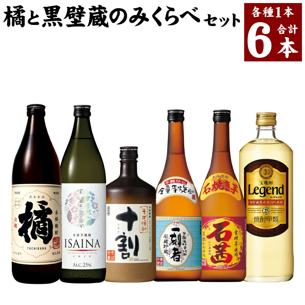 ＜橘と黒壁蔵6本のみくらべセット＞翌月末迄に順次出荷 6種 各1本 宝焼酎 焼酎 飲み比べ お酒 アルコール イサイナ 一刻者 十割 石茜 レジェンド 宮崎県 高鍋町 送料無料