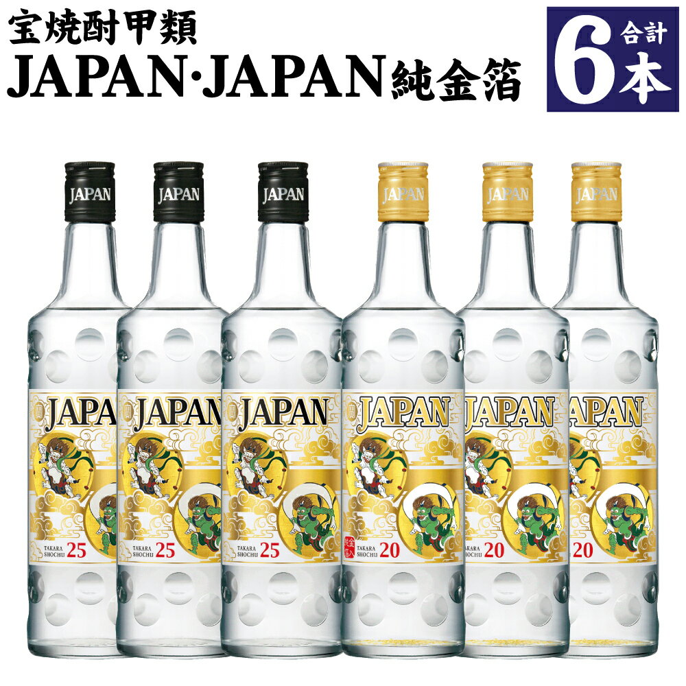 ＜宝焼酎甲類JAPAN・JAPAN純金箔6本セット＞翌月末迄に順次出荷 6本 2種 各3本 宝 焼酎 甲類焼酎 お酒 アルコール JAPAN 宮崎県 高鍋町 送料無料